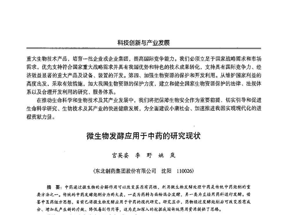 微生物发酵应用于中药的研究现状 - 第七届沈阳科学学术年会暨浑南高新技术产业发展论坛