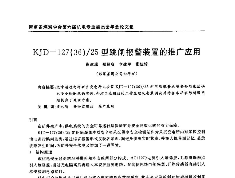 KJD-127(36)_25型跳闸报警装置的推广应用 - 河南省煤炭学会第六届机电专业委员会年会