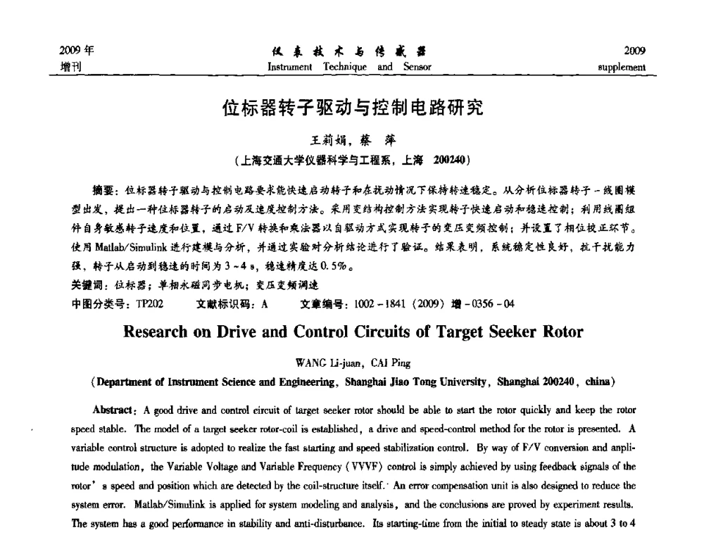 位标器转子驱动与控制电路研究 - 第11届全国敏感元件与传感器学术会议