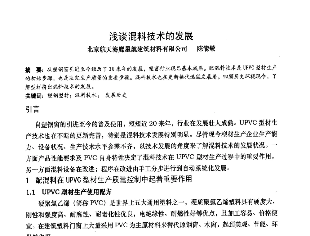 浅谈混料技术的发展 - 2008年全国塑料门窗行业年会