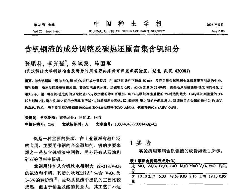 含钒钢渣的成分调整及碳热还原富集含钒组分 - 2008年全国冶金物理化学学术会议