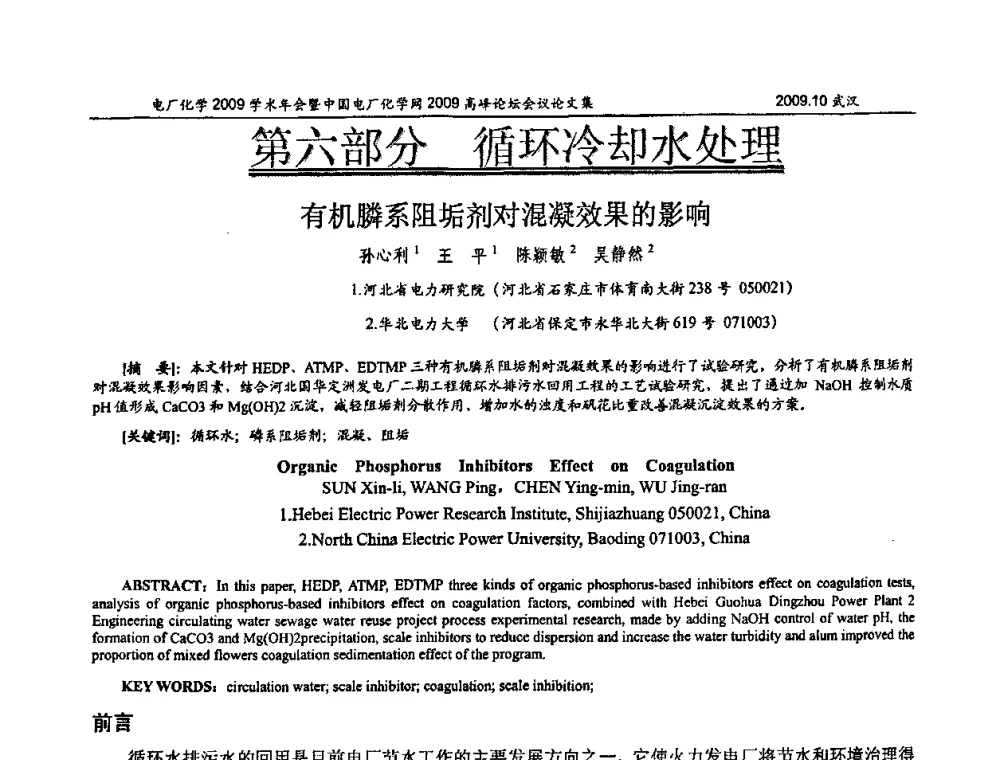 有机膦系阻垢剂对混凝效果的影响 - 电厂化学2009学术年会暨中国电厂化学网高峰论坛