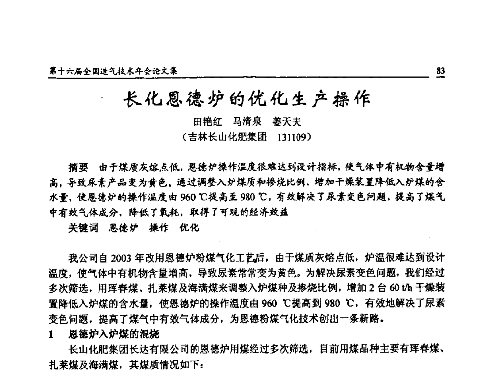 长化恩德炉的优化生产操作 - 第十六届全国造气技术年会