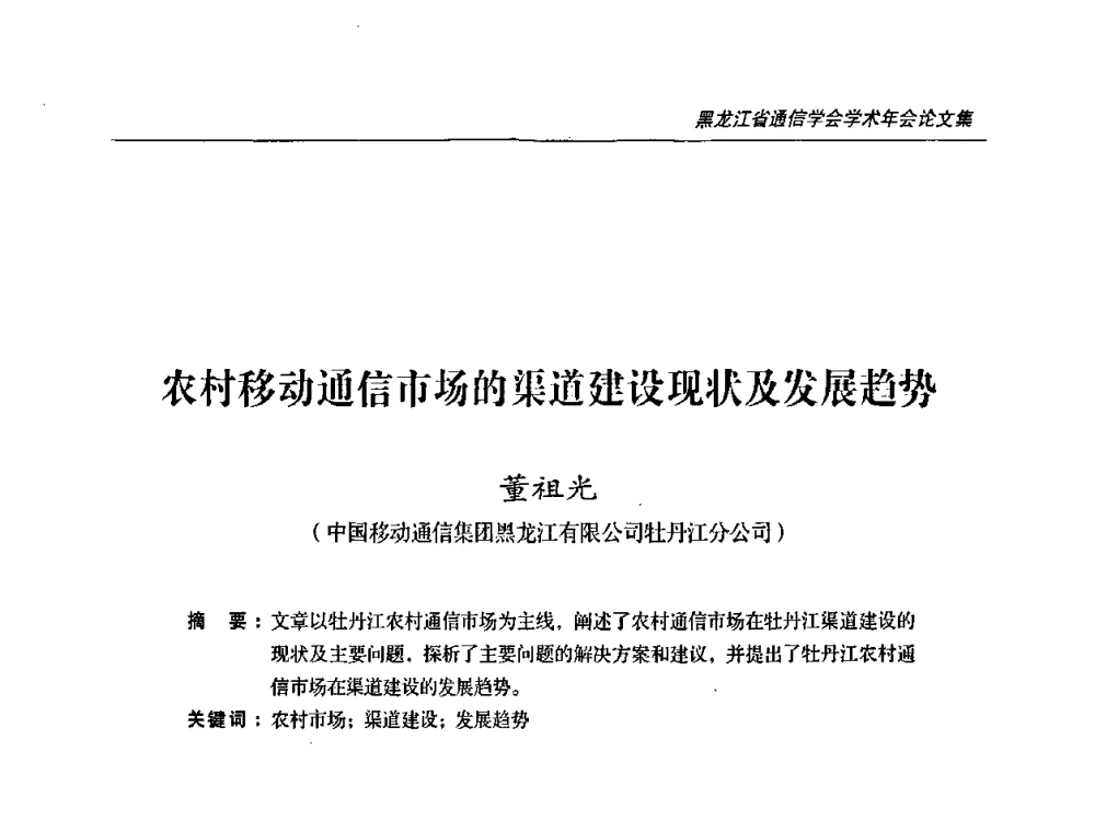 农村移动通信市场的渠道建设现状及发展趋势 - 2009黑龙江省通信学会学术年会