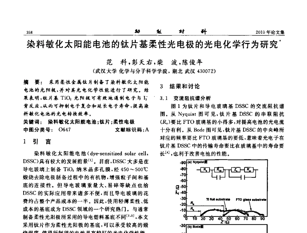 染料敏化太阳能电池的钛片基柔性光电极的光电化学行为研究 - 第七届中国功能材料及其应用学术会议