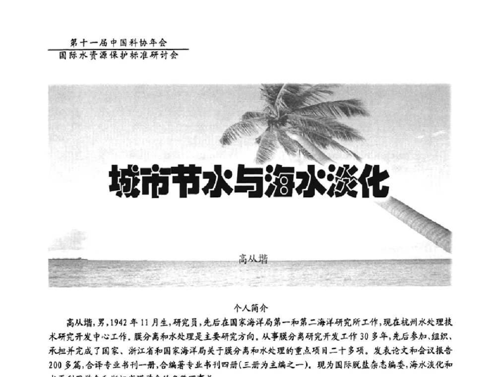 城市节水与海水淡化 - 国际水资源保护标准研讨会