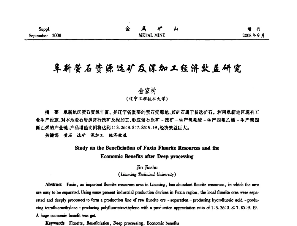 阜新萤石资源选矿及深加工经济效益研究 - 2008年全国金属矿山采矿专题、选矿专题学术研讨与技术交流会