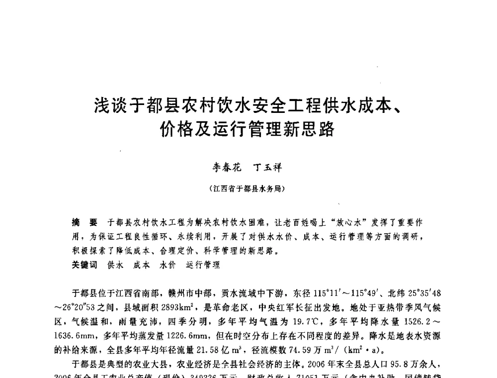 浅谈于都县农村饮水安全工程供水成本、价格及运行管理新思路 - 中国水利学会2008年学术年会