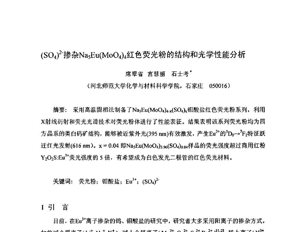 (SO4)2-掺杂Na5Eu(MoO4)4红色荧光粉的结构和光学性能分析 - 全国稀土材料交流研讨会