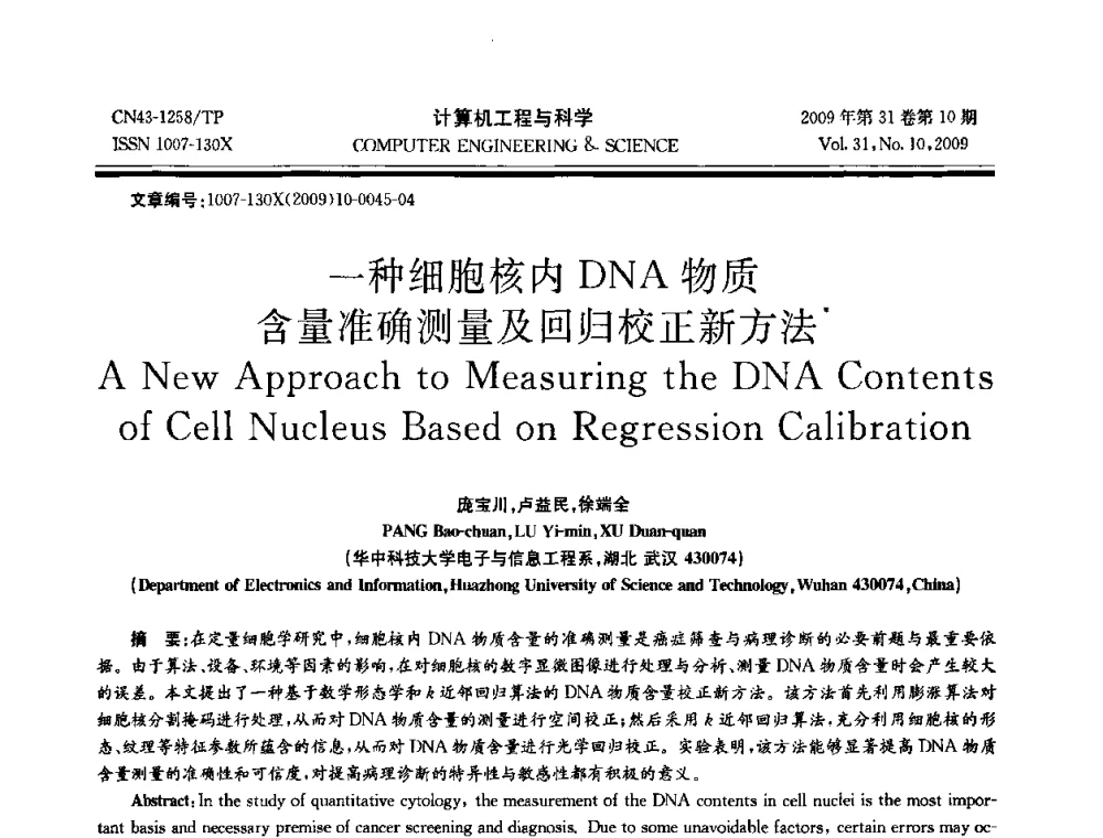 一种细胞核内DNA物质含量准确测量及回归校正新方法 - 2009年全国理论计算机科学学术年会