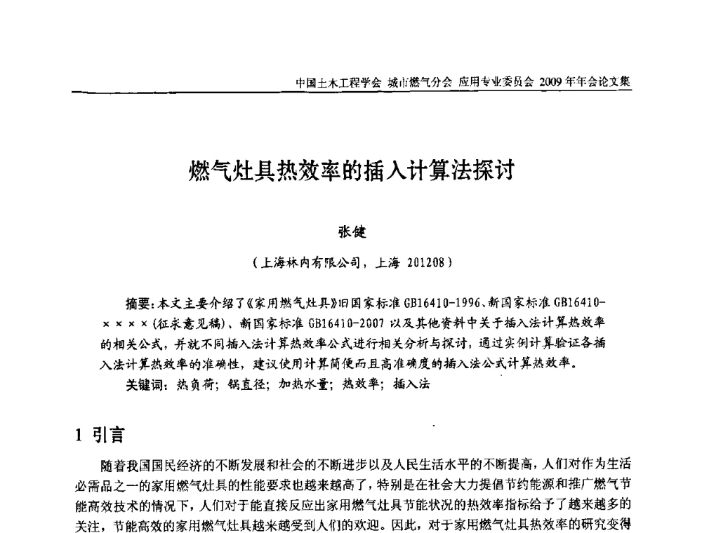 燃气灶具热效率的插入计算法探讨 - 中国土木工程学会城市燃气分会应用专业委员会2009年会
