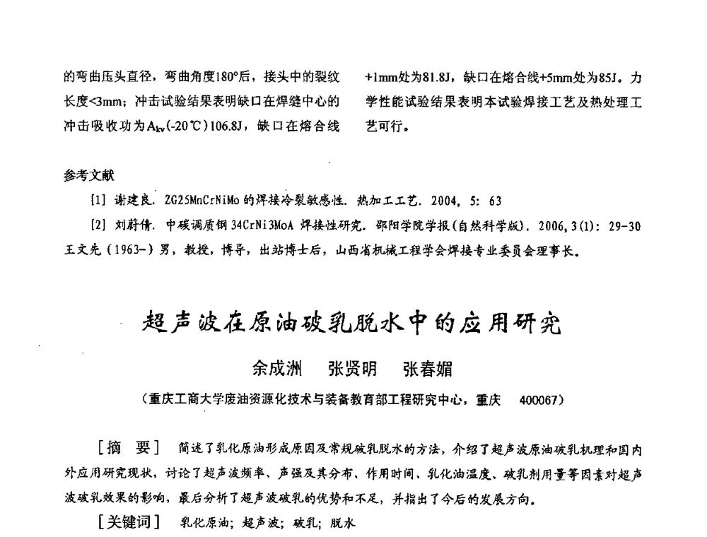 超声波在原油破乳脱水中的应用研究 - 2008年十三省区市机械工程学会学术年会