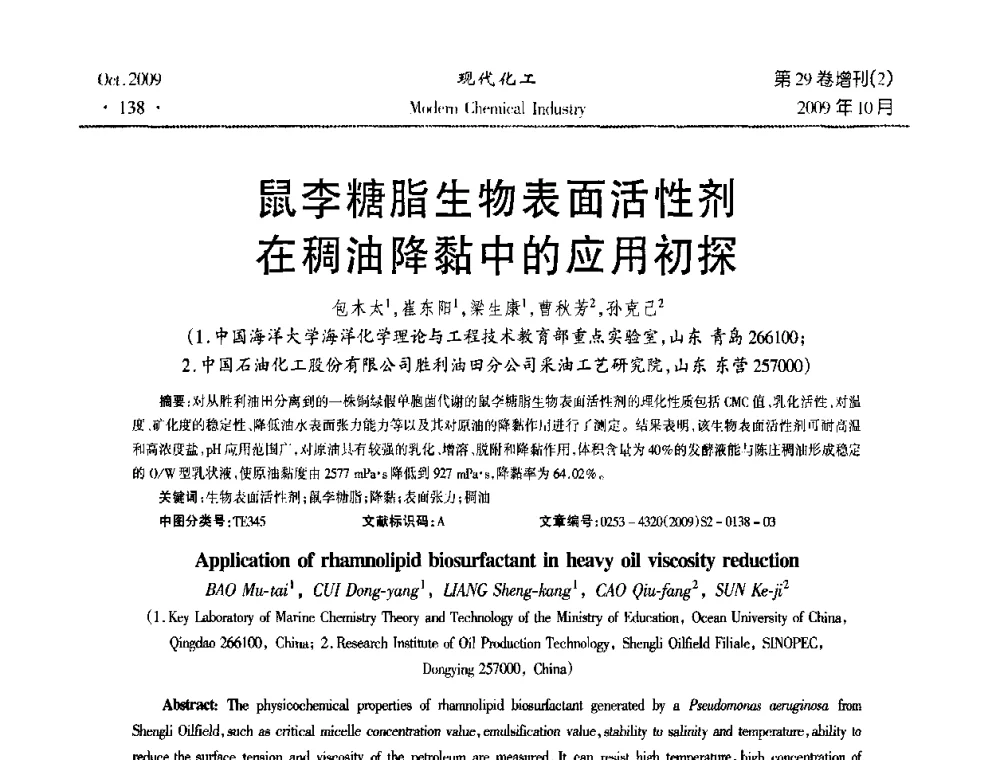 鼠李糖脂生物表面活性剂在稠油降黏中的应用初探 - 第十届全国化学工艺学术年会