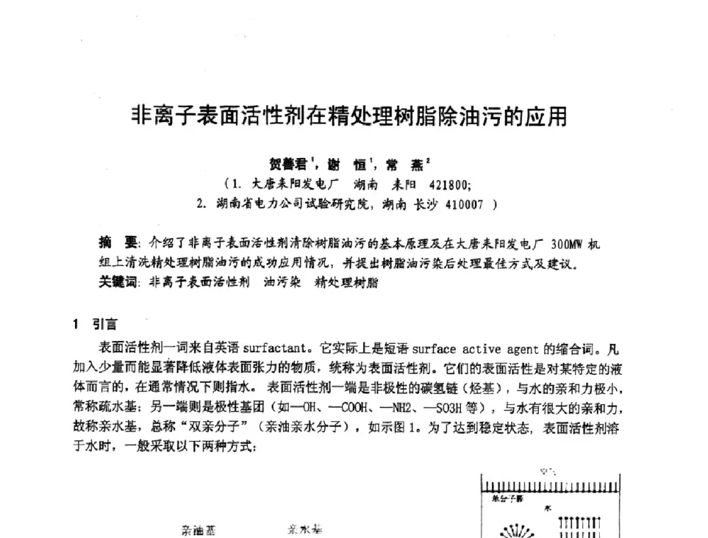 非离子表面活性剂在精处理树脂除油污的应用 - 湖南省电机工程学会2009年度电厂化学学术论文交流会