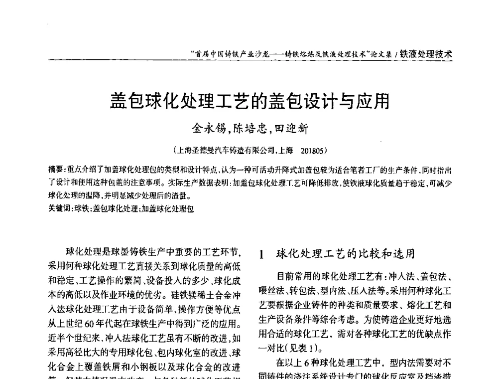 盖包球化处理工艺的盖包设计与应用 - 首届中国铸铁产业沙龙