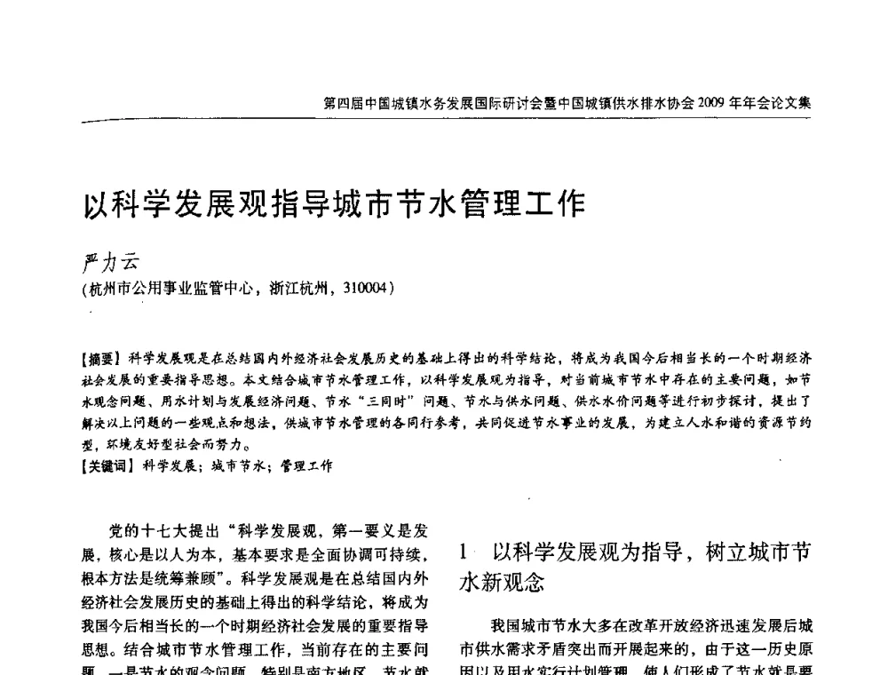 以科学发展观指导城市节水管理工作 - 第四届中国城镇水务发展国际研讨会暨中国城镇供水排水协会2009年年会