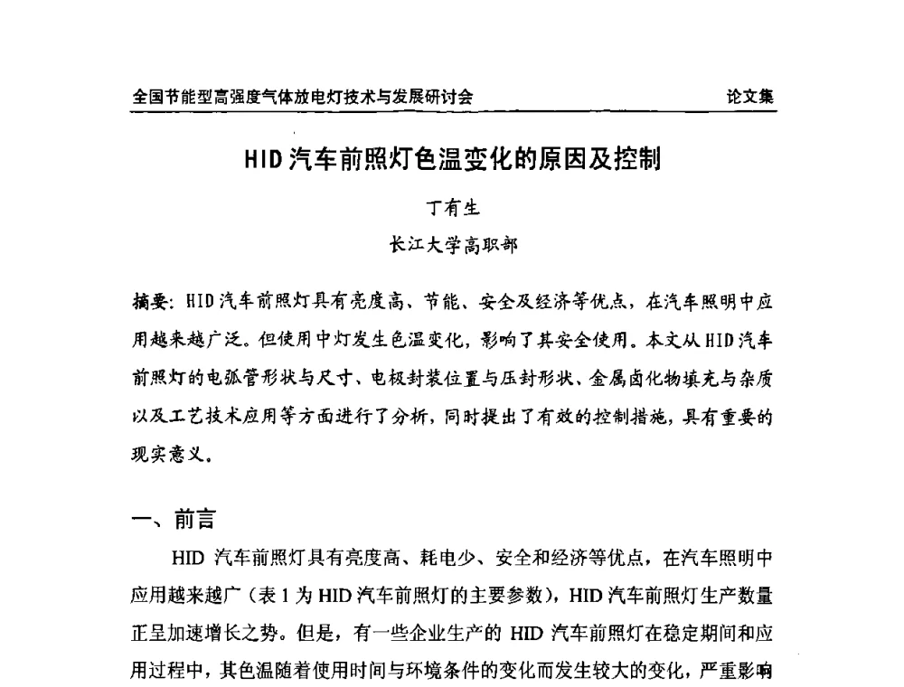 HID汽车前照灯色温变化的原因及控制 - 2009全国节能型高强度气体放电灯技术与发展研讨会