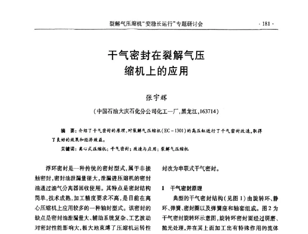 干气密封在裂解气压缩机上的应用 - 全国乙烯行业裂解气压缩机“安稳长”运行专题研讨会