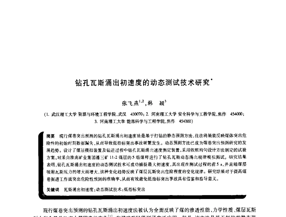 钻孔瓦斯涌出初速度的动态测试技术研究 - 2009年煤矿瓦斯灾害预防与控制国际研讨会