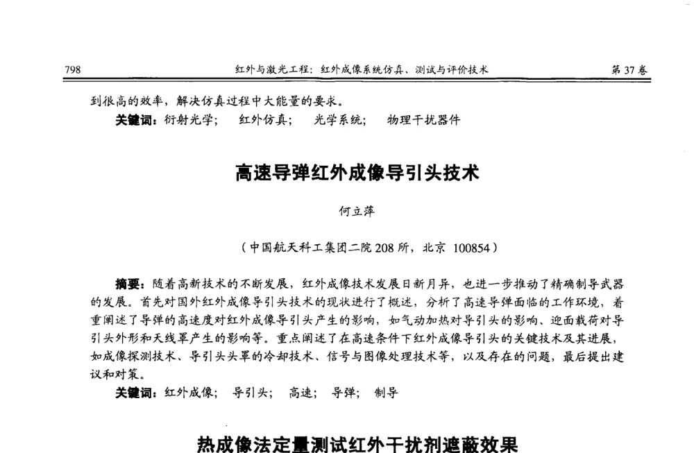 红外动态景象生成装置辐射特性测试方法 - 第二届红外成像系统仿真、测试与评价技术研讨会