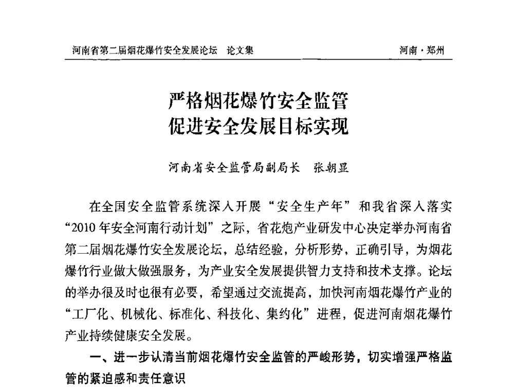 严格烟花爆竹安全监管 促进安全发展目标实现 - 河南省第二届烟花爆竹安全发展论坛