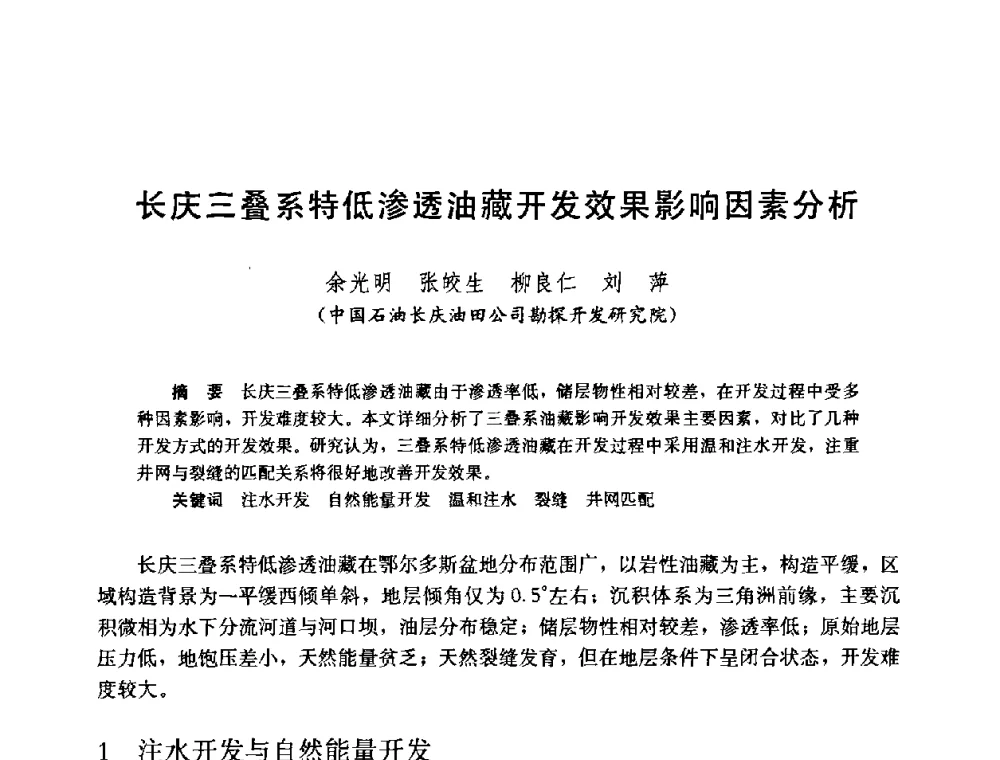 长庆三叠系特低渗透油藏开发效果影响因素分析 - 中国石油学会石油工程专业委员会2008年低渗透油田开发技术研讨会