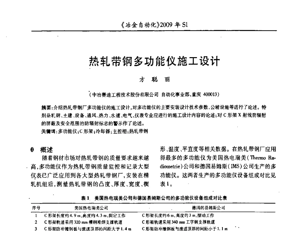 热轧带钢多功能仪施工设计 - 全国冶金自动化信息网2009年会