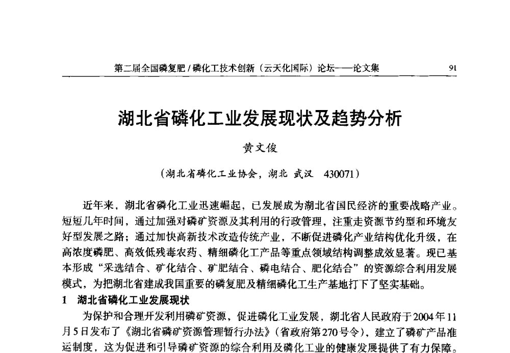 湖北省磷化工业发展现状及趋势分析 - 第二届全国磷复肥_磷化工技术创新(云天化国际)论坛