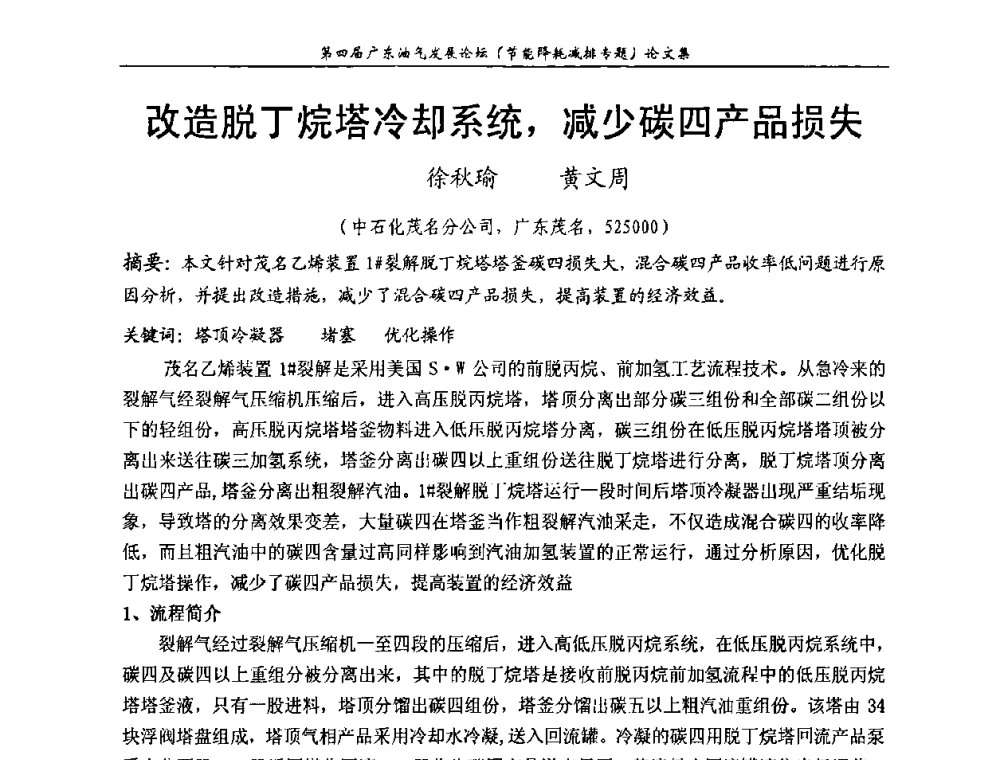 改造脱丁烷塔冷却系统_减少碳四产品损失 - 第四届广东油气发展论坛