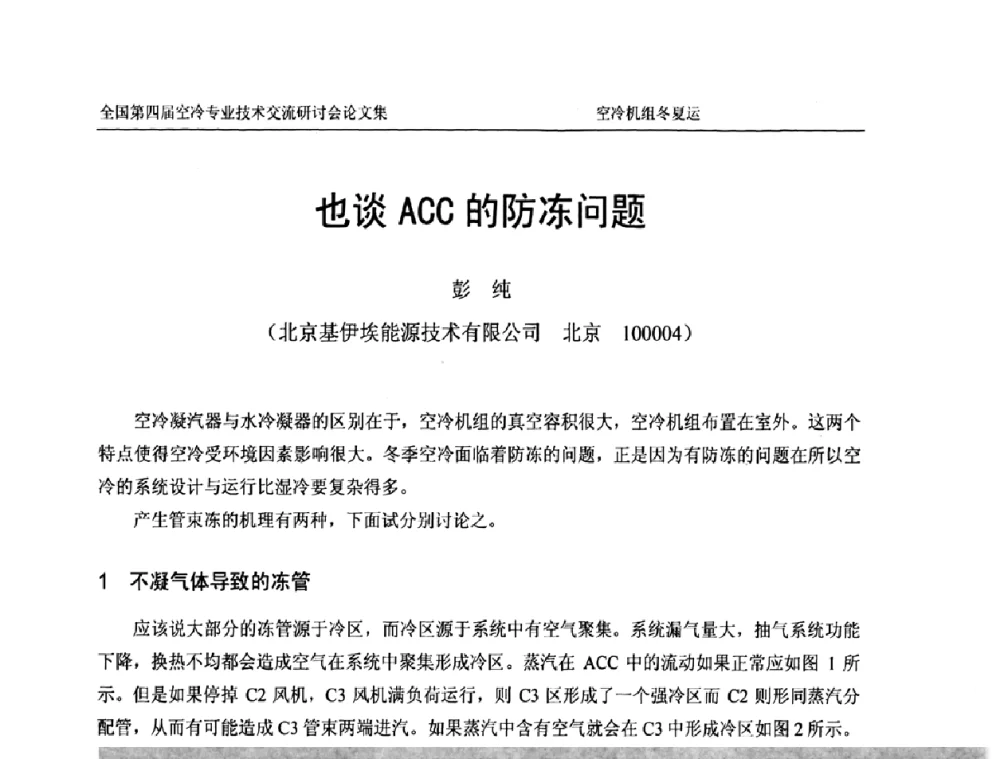 也谈ACC的防冻问题 - “首航杯”第四届全国空冷机组技术交流研讨会