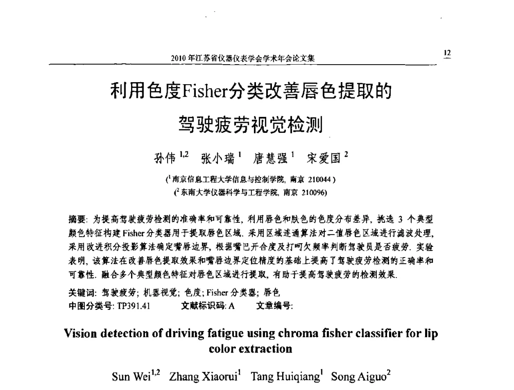 利用色度Fisher分类改善唇色提取的驾驶疲劳视觉检测 - 2010年江苏省仪器仪表学会学术年会