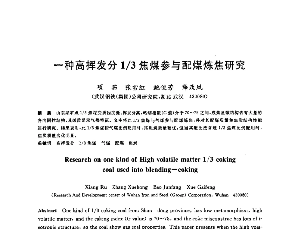 一种高挥发分1_3焦煤参与配煤炼焦研究 - 第十一届全国炼铁原料学术会议