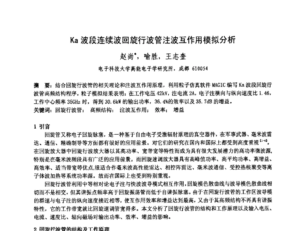 Ka波段连续波回旋行波管注波互作用模拟分析 - 中国电子学会真空电子学分会第十七届学术年会暨军用微波管研讨会