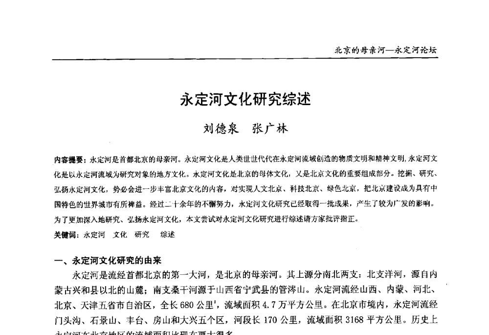 永定河文化研究综述 - 第13届北京科技交流学术月“北京的母亲河”永定河论坛