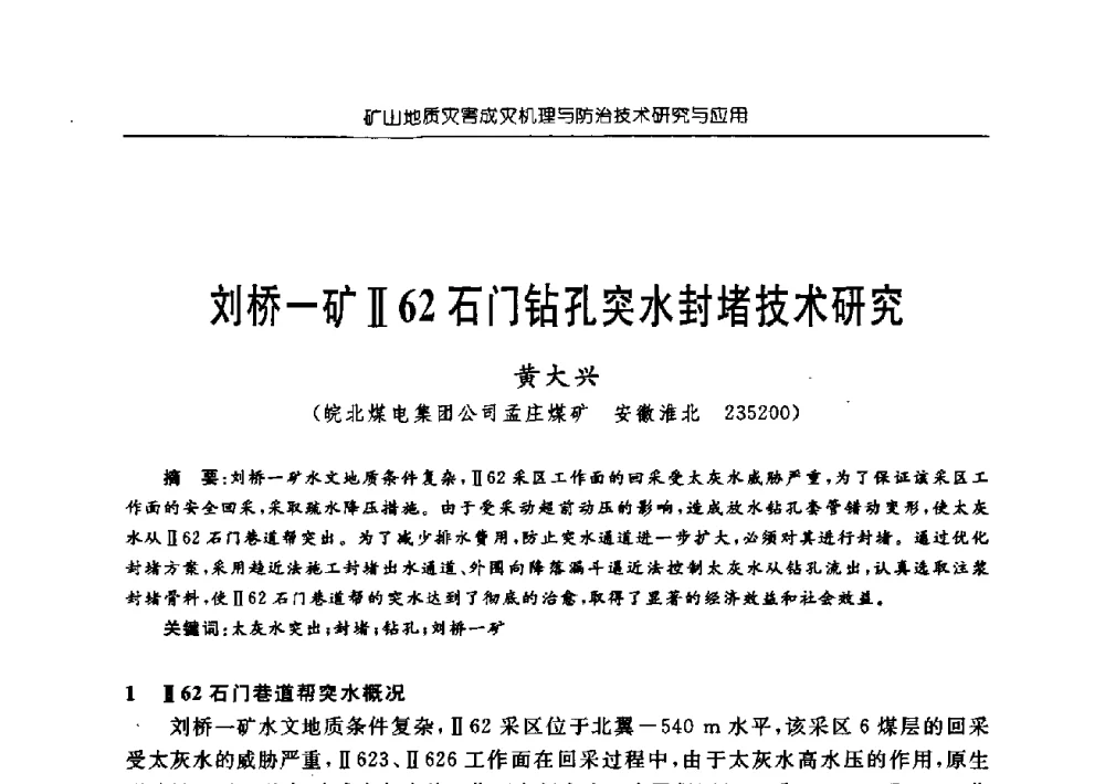 刘桥一矿Ⅱ62石门钻孔突水封堵技术研究 - 中国煤炭学会矿井地质专业委员会2009年学术论坛