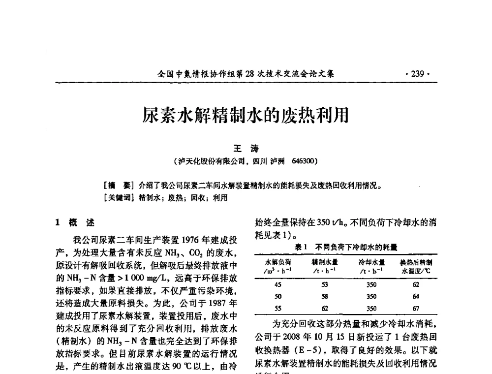 尿素水解精制水的废热利用 - 全国中氮情报协作组第28次技术交流会
