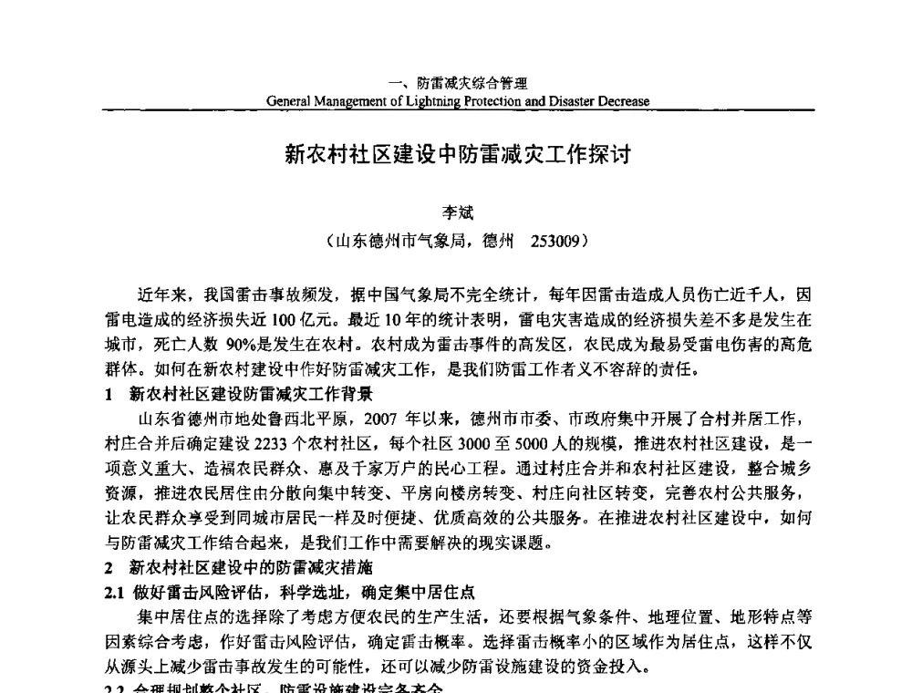 新农村社区建设中防雷减灾工作探讨 - 第八届中国国际防雷论坛