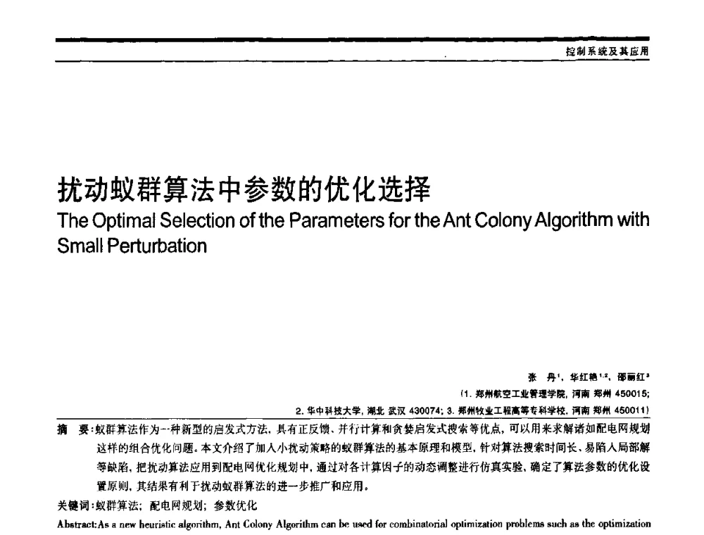 扰动蚁群算法中参数的优化选择 - 中国自动化学会中南六省区自动化学会第28届学术年会