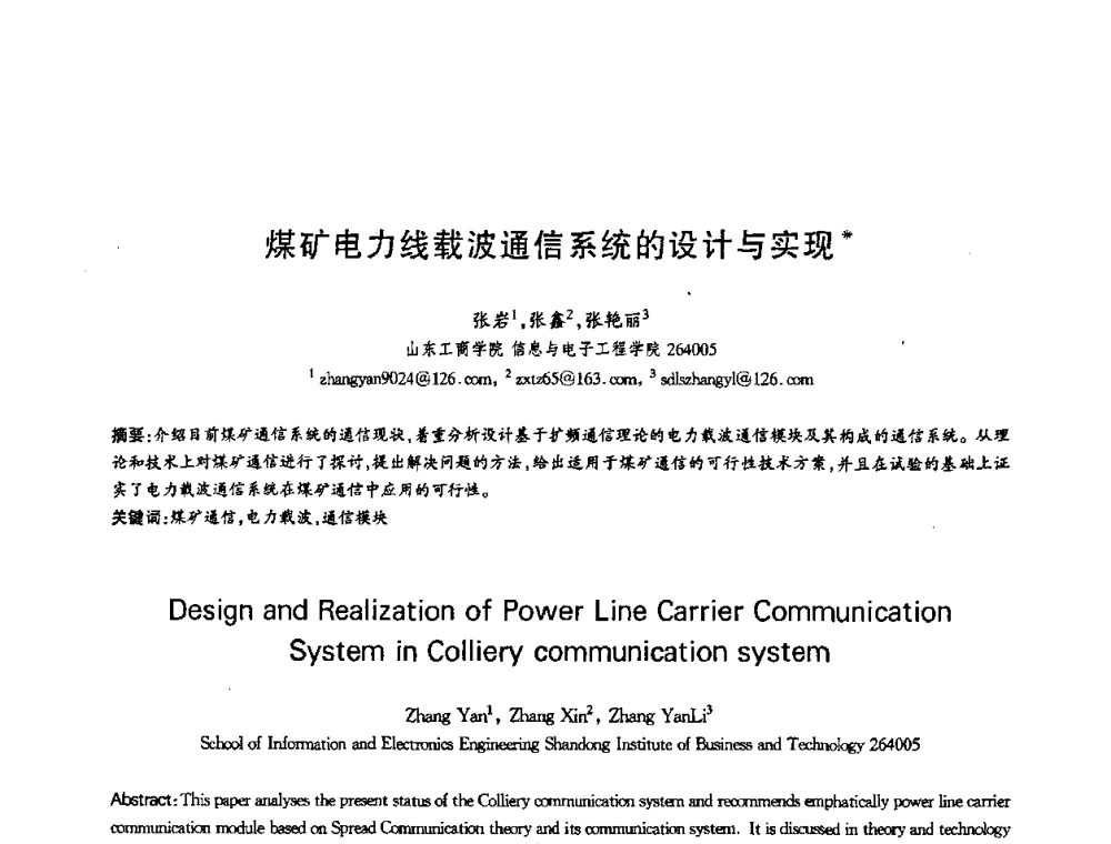 煤矿电力线载波通信系统的设计与实现 - 第十三届全国青年通信学术会议