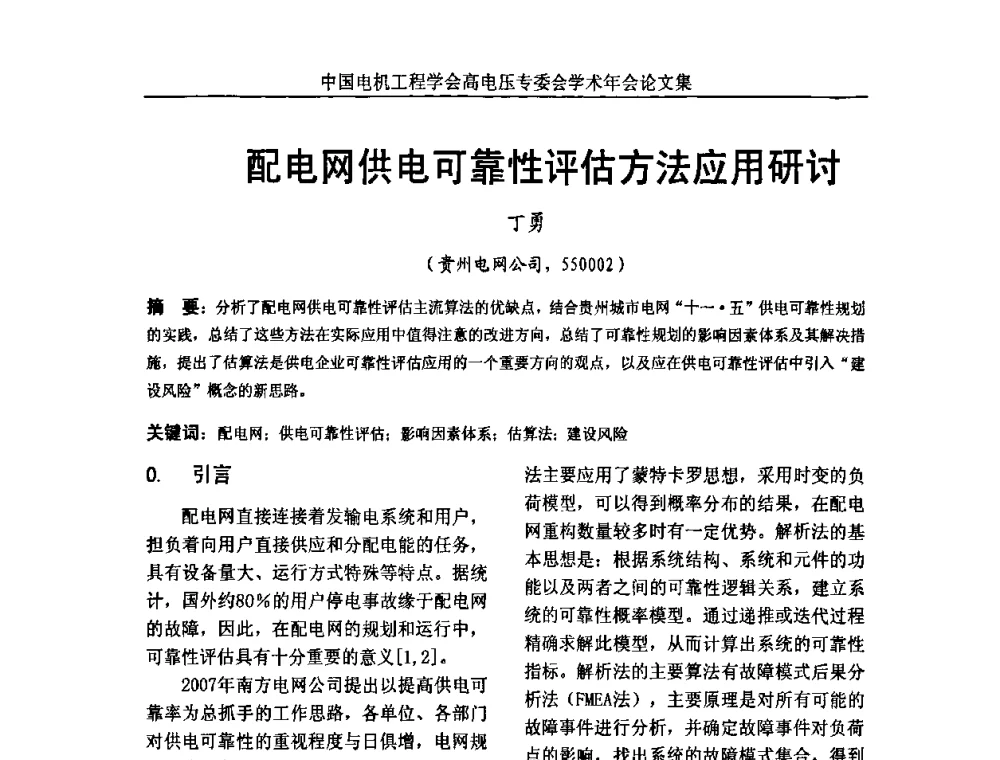 配电网供电可靠性评估方法应用研讨 - 中国电机工程学会高电压专业委员会2009年学术年会