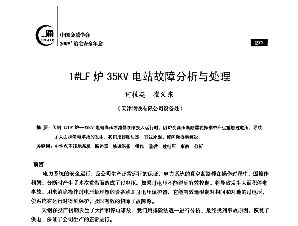 1＃LF炉35KV电站故障分析与处理 - 2009’中国金属学会冶金安全年会