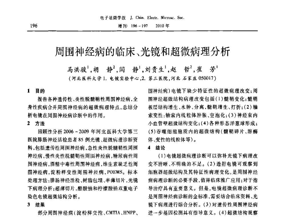 周围神经病的临床、光镜和超微病理分析 - 2010年全国电子显微学会议暨第八届海峡两岸电子显微学研讨会