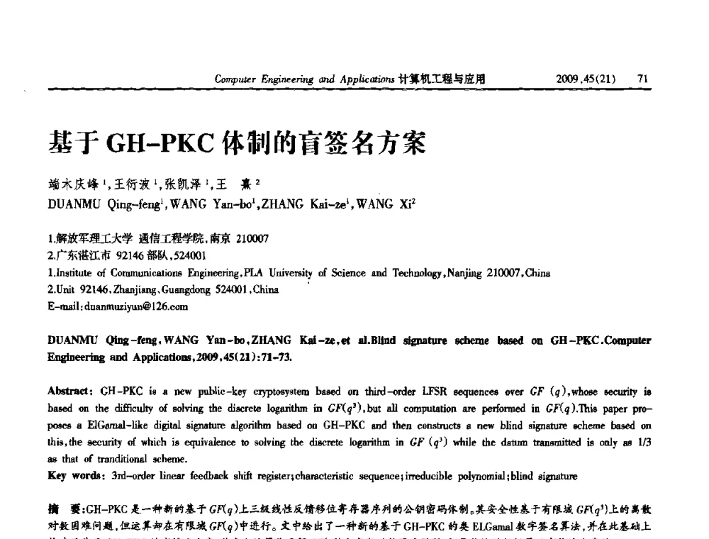 基于GH-PKC体制的盲签名方案 - 2009年全国理论计算机科学学术年会