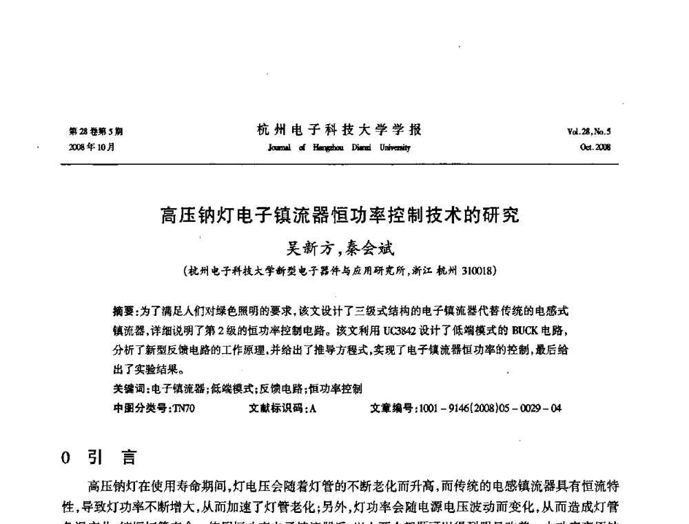 高压钠灯电子镇流器恒功率控制技术的研究 - 浙江省电子学会2008学术年会