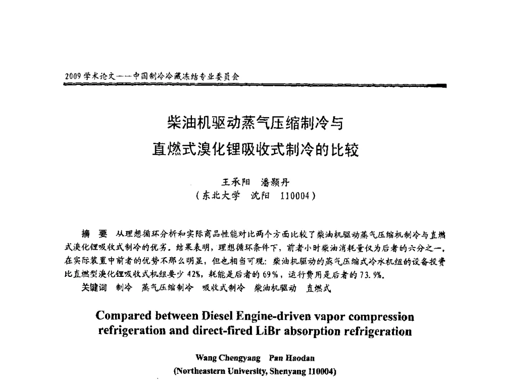 柴油机驱动蒸气压缩制冷与直燃式溴化锂吸收式制冷的比较 - 全国冷冻、冷藏行业制冷安全技术、节能、环保新技术发展研讨会