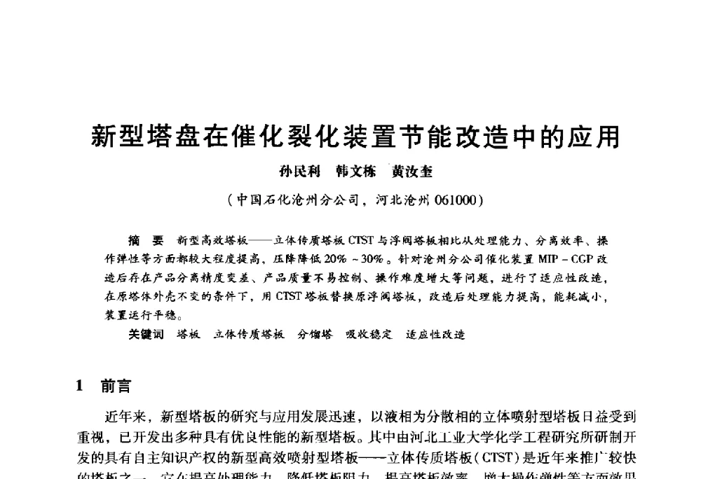 新型塔盘在催化裂化装置节能改造中的应用 - 2009年中国石油炼制技术大会