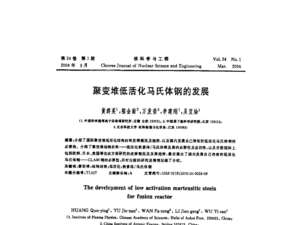 聚变堆低活化马氏体钢的发展 - 第十二届反应堆数值计算和粒子输运学术会议暨2008年反应堆物理会议