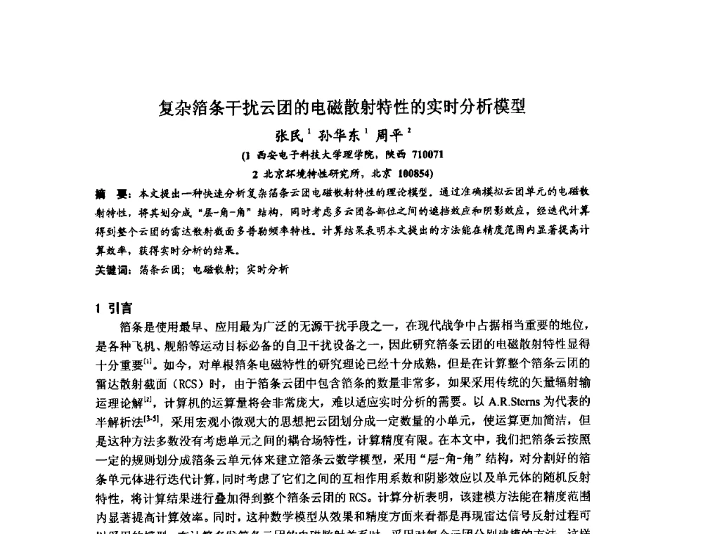 复杂箔条干扰云团的电磁散射特性的实时分析模型 - 第十届全国电波传播学术讨论年会