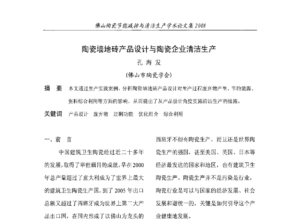 陶瓷墙地砖产品设计与陶瓷企业清洁生产 - 2008年佛山陶瓷节能减排清洁生产学术论坛