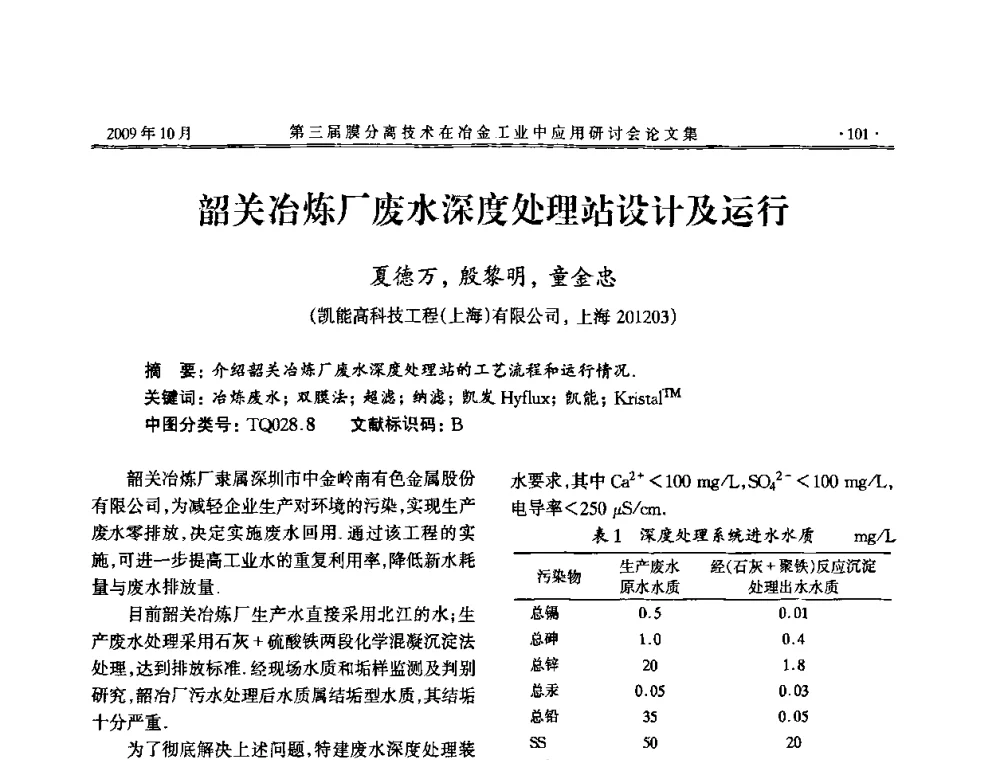 韶关冶炼厂废水深度处理站设计及运行 - 第三届膜分离技术在冶金工业中应用研讨会